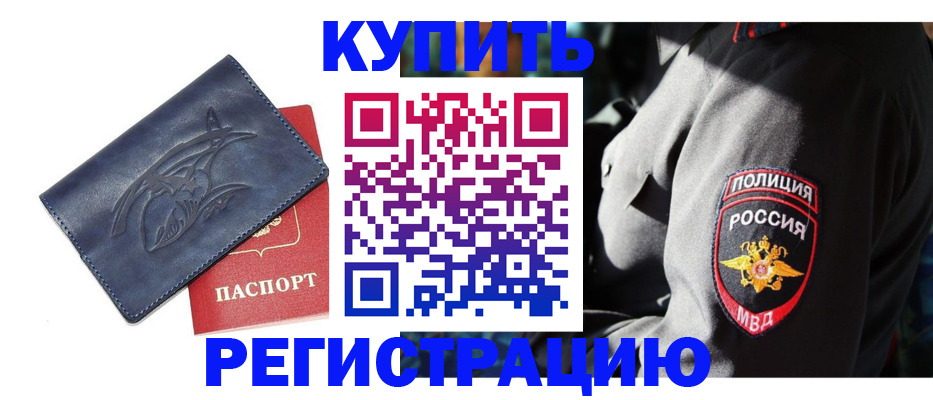 временная регистрация недорого в Тобольске